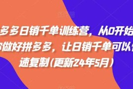 每日拼多多日销千单训练营，从0开始带你做好拼多多，让日销千单可以快速复制(更新24年11月)11-20冒泡网