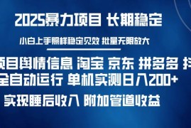 赚钱项目（14244期）暴力项目舆情信息淘宝京东拼多多抖音全自动运行单机日入200+实现…02-20中创网