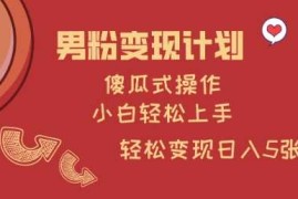 简单项目男粉变现计划，傻瓜式操作，小白轻松日入多张【揭秘】03-06冒泡网