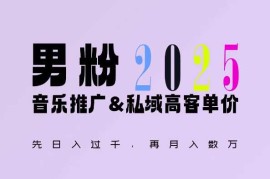 每日2025年，接着续写“男粉+私域”的辉煌，大展全新玩法的风采，日入1k+轻轻松松12-24冒泡网