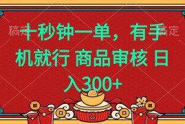 实战（14080期）十秒钟一单有手机就行随时随地都能做的薅羊毛项目日入400+02-07中创网