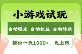 赚钱项目火爆项目小游戏试玩，轻松日入1000+，收益无上限，全新市场！02-22福缘网