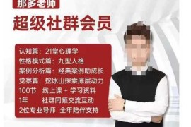 热门项目那多老师超级社群会员：开启自我探索之路，提升内在力量12-06冒泡网