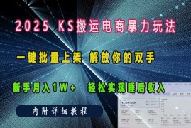 创业项目2025快手搬运电商暴力玩法，一键批量上架，解放你的双手，新手月入1w+轻松实现睡后收入12-26冒泡网