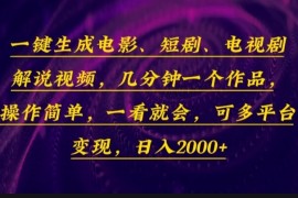 每天（13886期）一键生成电影，短剧，电视剧解说视频，几分钟一个作品，操作简单，一看&#8230;01-21中创网