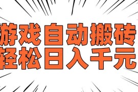 2025最新（14091期）老款游戏自动搬砖，轻松日入1000+，长期稳定可做02-07中创网