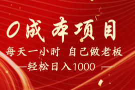 实战全网首发全新项目，每天被动收益1000+，长期管道收益！03-14福缘网