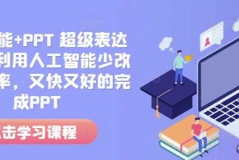 每天人工智能+PPT超级表达力课，利用人工智能少改稿高效率，又快又好的完成PPT12-26冒泡网