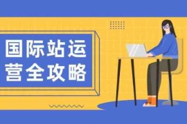 创业项目国际站运营全攻略：涵盖日常运营到数据分析，助力打造高效运营思路01-18福缘网