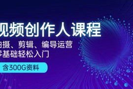 每天（13203期）视频创作人课程！拍摄、剪辑、编导运营，零基础轻松入门，含300G资料11-04