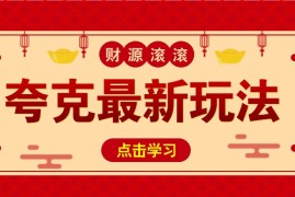 实战11元/1单，夸克最新拉新玩法，无需自己保存内容，直接分享即可赚钱01-05福缘网