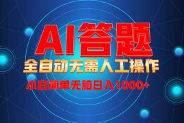 最新项目（13858期）最新项目不需要人工操作，AI自动答题，轻松日入1000+彻底解放双手！12-30中创网