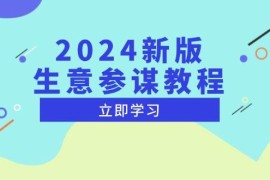 实战（13670期）2024新版生意参谋教程，洞悉市场商机与竞品数据,精准制定运营策略12-15中创网