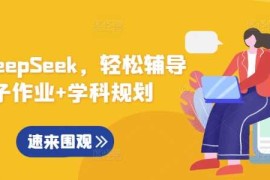 创业项目用好DeepSeek，轻松辅导孩子作业+学科规划03-08冒泡网