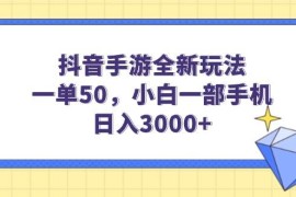 赚钱项目（14145期）抖音手游全新玩法，一单50，小白一部手机日入3000+02-11中创网