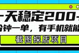 赚钱项目截图探店项目，一分钟一单，有手机就能做，一天稳定200+01-13冒泡网