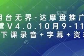 简单项目万相台无界-达摩盘推广特训营V4.0.10月9-11号线下课录音+字幕+资料12-30冒泡网