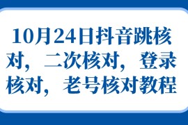 每天10月24日抖音跳核对，二次核对，登录核对，老号核对教程10-25福缘网