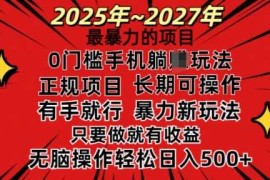 简单项目25年最暴力的项目，0门槛长期可操，只要做当天就有收益，无脑轻松日入多张02-08冒泡网