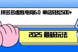 每天（13806期）拼多多虚拟电商，单人操作10家店，单店日盈利500+12-25中创网