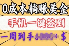 赚钱项目0成本白嫖美金，每天只需签到一次，三天躺Z多张，无需经验小白有手机就能做02-08冒泡网