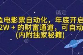 简单项目闲鱼电影票自动化，年底开启月入2W+的财富通道，可自动化(内附独家秘籍)01-07冒泡网