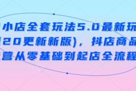 简单项目抖音小店全套玩法5.0最新玩法(2月20更新新版)，抖店商品卡运营从零基础到起店全流程02-21冒泡网