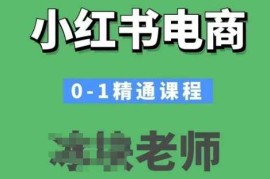 手机创业小红书电商0-1精通课程，小红书开店必学课程01-26冒泡网