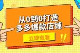 赚钱项目从0到0打造多多爆款店铺，选品、上架、优化技巧，助力商家实现高效运营01-17福缘网