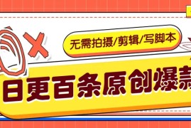 简单项目无需拍摄/剪辑/写脚本，利用AI轻松日更100条原创带货爆款视频的野路子！03-09福缘网