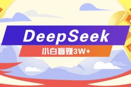 手机项目利用热门DeepSeek赚钱项目，多种变现方式小白也能盲赚3W+，就是用这个方法02-06福缘网