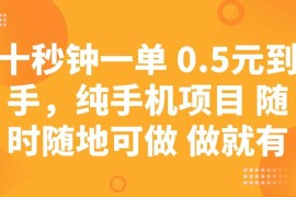 创业项目（14426期）十秒钟一单0.5元到手，纯手机项目随时随地可做做就有03-06中创网