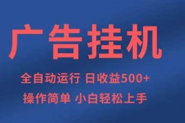 创业项目（14124期）知识分享，全自动500+项目：可批量操作，小白轻松上手。02-09中创网