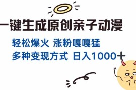 每天一键生成原创亲子对话动漫单视频破千万播放多种变现方式日入多张12-06冒泡网