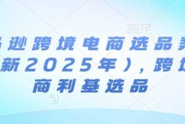 创业项目亚马逊跨境电商选品案例(更新2025年)，跨境电商利基选品01-08冒泡网