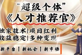 简单项目3亿失业潮催生新暴富行业，取代知识付费的新风口，零基础做人才推荐官，一部手机日入多张02-25冒泡网