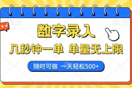 2025最新（14321期）数字录入，几秒钟一单，单量无上限，随时随地可做，每天500+02-25中创网