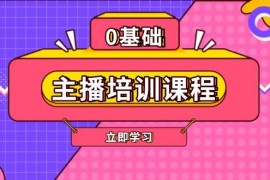 赚钱项目主播培训课程：AI起号、直播思维、主播培训、直播话术、付费投流、剪辑等01-10福缘网