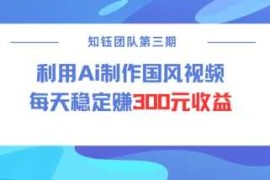 简单项目视频号ai国风视频创作者分成计划每天稳定300元收益02-13冒泡网