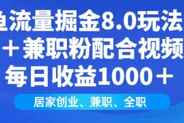 每日（14052期）闲鱼流量掘金8.0玩法日引200＋兼职粉配合视频代发日入1000＋收益适合互&#8230;01-26中创网