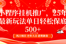 实战2025年小程序挂机推广最新玩法，保底日入900+，兼职副业的不二之选01-02福缘网