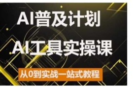 热门项目AI普及计划，2024AI工具实操课，从0到实战一站式教程11-09冒泡网