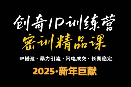 赚钱项目（13898期）2025年“知识付费IP训练营”小白避坑年赚百万，暴力引流，闪电成交01-04中创网