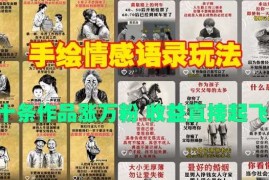 实战手绘情感语录玩法，十条作品涨万粉，收益直接起飞01-04冒泡网