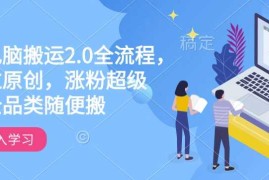 2025最新快手电脑搬运2.0全流程，轻松过原创，涨粉超级猛，全品类随便搬02-09冒泡网