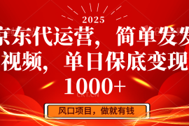 最新项目京东代运营，简单发发视频，单日保底变现1000+02-22福缘网