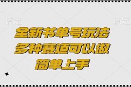 每日全新书单号玩法，多种赛道可以做，简单上手【揭秘】12-17冒泡网