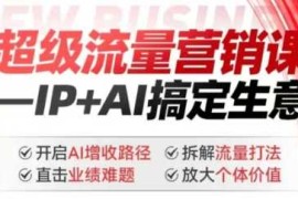 手机项目2025年超级流量营销课，IP+AI搞定生意，开启AI增收路径直击业绩难题拆解流量打法放大个体价值02-25冒泡网