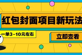 每天每年必做的红包封面项目新玩法，一单3-10元左右，3天轻松躺赚2000+01-03福缘网