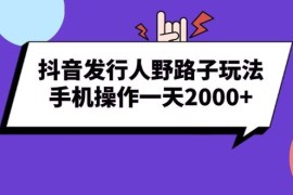 每天（13657期）抖音发行人野路子玩法，手机操作一天2000+12-15中创网